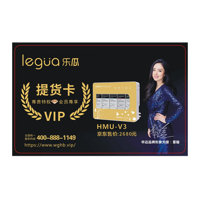 华迈乐瓜HMU-V3净水器提货卡100张